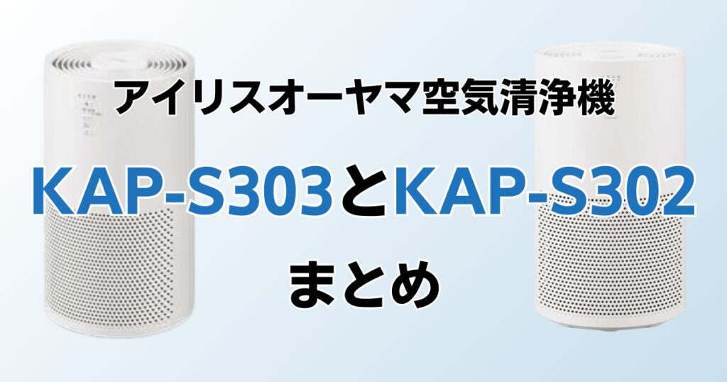 KAP-S303とKAP-S302の違いを比較！どちらがおすすめ？アイリスオーヤマ空気清浄機について解説_まとめ01