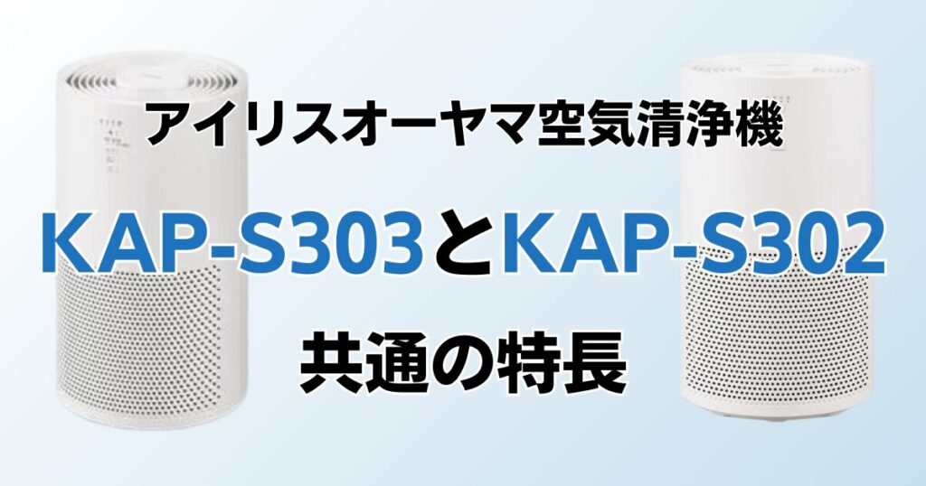 KAP-S303とKAP-S302の違いを比較！どちらがおすすめ？アイリスオーヤマ空気清浄機について解説_特長01