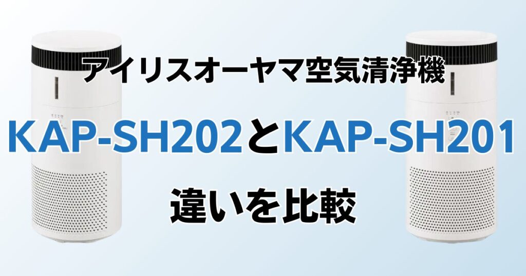 KAP-SH202とKAP-SH201の違いを比較！どちらがおすすめ？アイリスオーヤマ空気清浄機について解説_01
