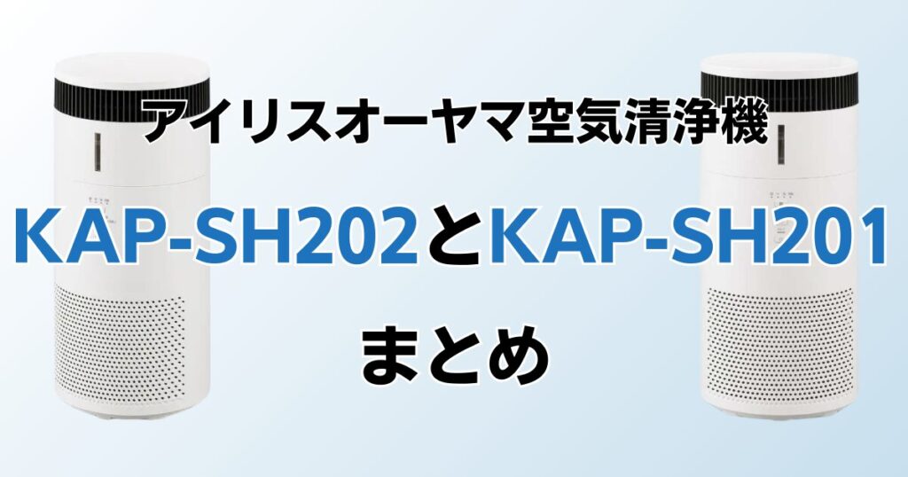 KAP-SH202とKAP-SH201の違いを比較！どちらがおすすめ？アイリスオーヤマ空気清浄機について解説_まとめ01