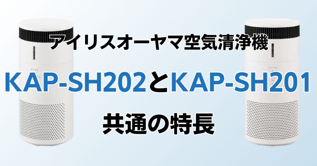KAP-SH202とKAP-SH201の違いを比較！どちらがおすすめ？アイリスオーヤマ空気清浄機について解説_特長01