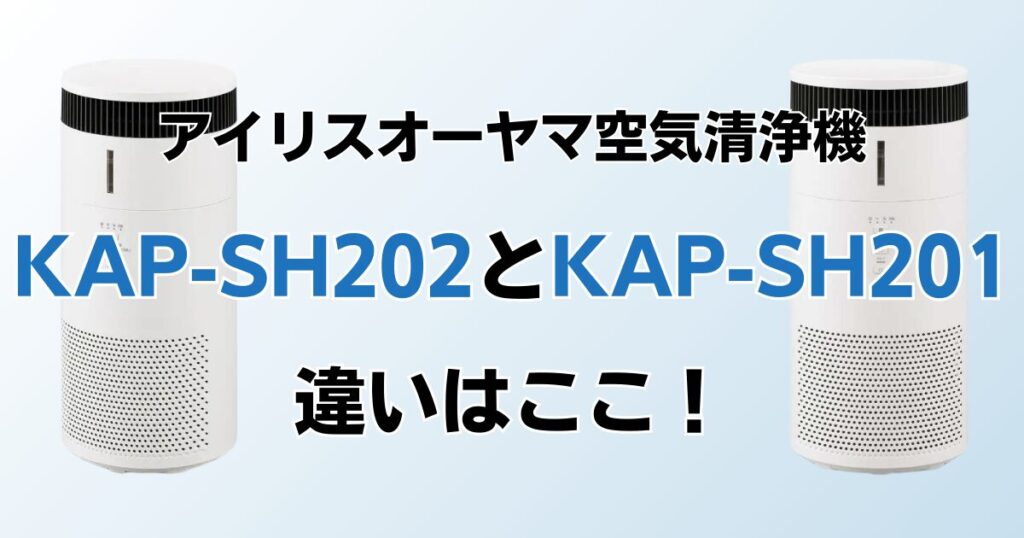 KAP-SH202とKAP-SH201の違いを比較！どちらがおすすめ？アイリスオーヤマ空気清浄機について解説_違い01
