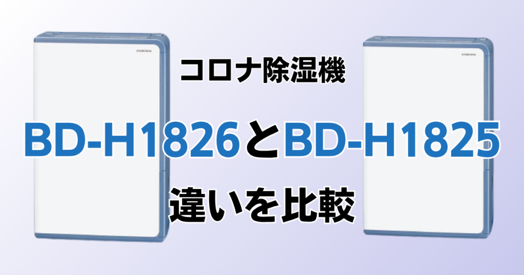 BD-H1826とBD-H1825の違いを比較！どちらがおすすめ？コロナ除湿機について解説_01