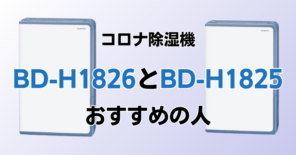BD-H1826とBD-H1825の違いを比較！どちらがおすすめ？コロナ除湿機について解説_おすすめ01