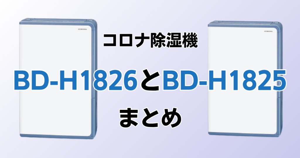 BD-H1826とBD-H1825の違いを比較！どちらがおすすめ？コロナ除湿機について解説_まとめ01