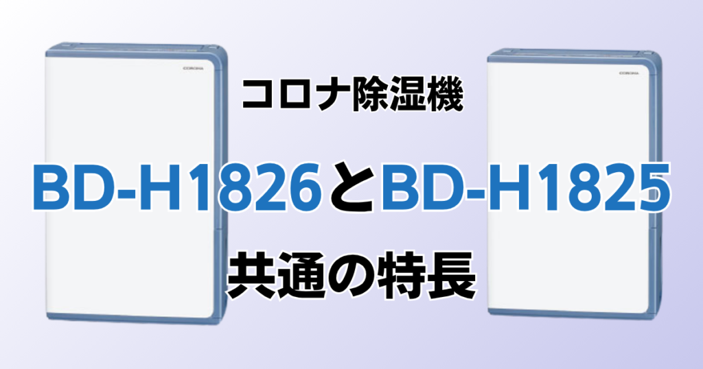 BD-H1826とBD-H1825の違いを比較！どちらがおすすめ？コロナ除湿機について解説_特長01
