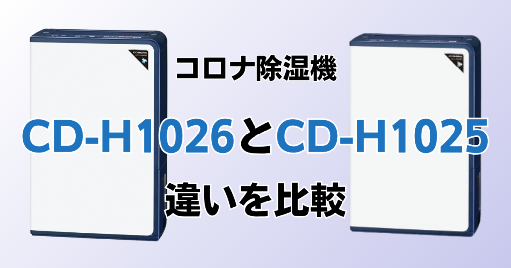 CD-H1026とCD-H1025の違いを比較！どちらがおすすめ？コロナ除湿機について解説_01