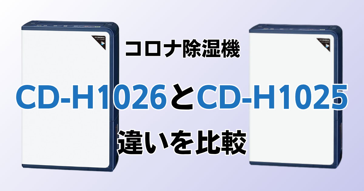 CD-H1026とCD-H1025の違いを比較！どちらがおすすめ？コロナ除湿機について解説_01