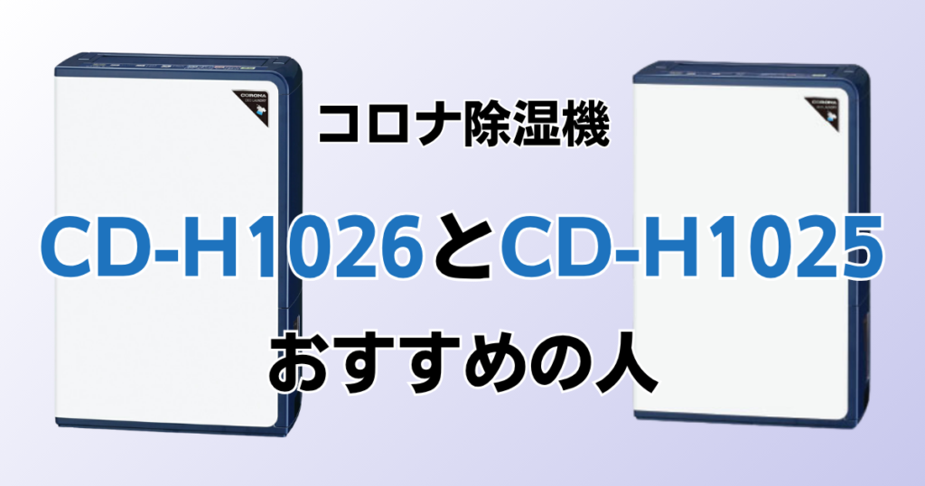 CD-H1026とCD-H1025の違いを比較！どちらがおすすめ？コロナ除湿機について解説_おすすめ01