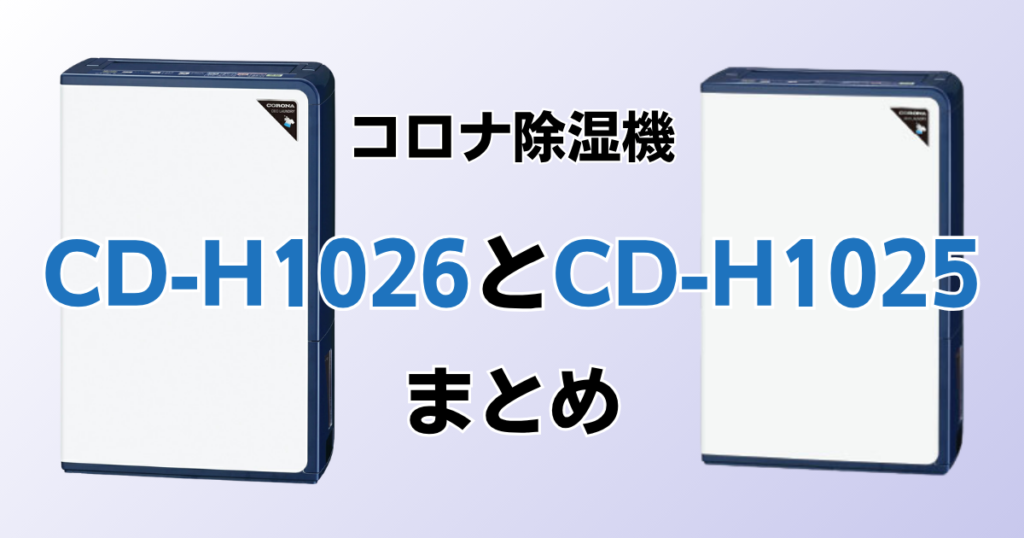 CD-H1026とCD-H1025の違いを比較！どちらがおすすめ？コロナ除湿機について解説_まとめ01
