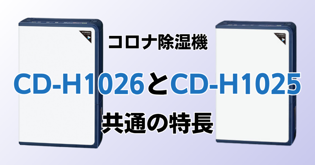 CD-H1026とCD-H1025の違いを比較！どちらがおすすめ？コロナ除湿機について解説_特長01