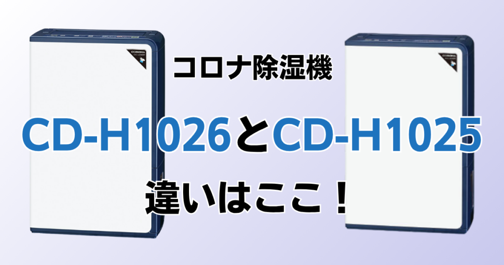 CD-H1026とCD-H1025の違いを比較！どちらがおすすめ？コロナ除湿機について解説_違い01