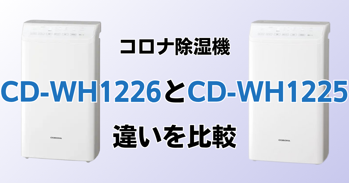 CD-WH1226とCD-WH1225の違いを比較！どちらがおすすめ？コロナ除湿機について解説_01