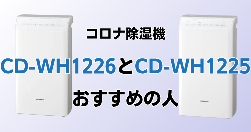 CD-WH1226とCD-WH1225の違いを比較！どちらがおすすめ？コロナ除湿機について解説_おすすめ01