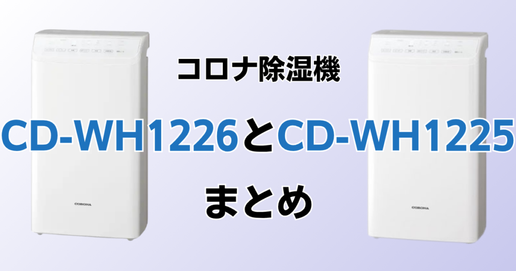 CD-WH1226とCD-WH1225の違いを比較！どちらがおすすめ？コロナ除湿機について解説_まとめ01