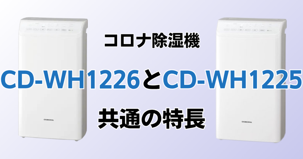CD-WH1226とCD-WH1225の違いを比較！どちらがおすすめ？コロナ除湿機について解説_特長01
