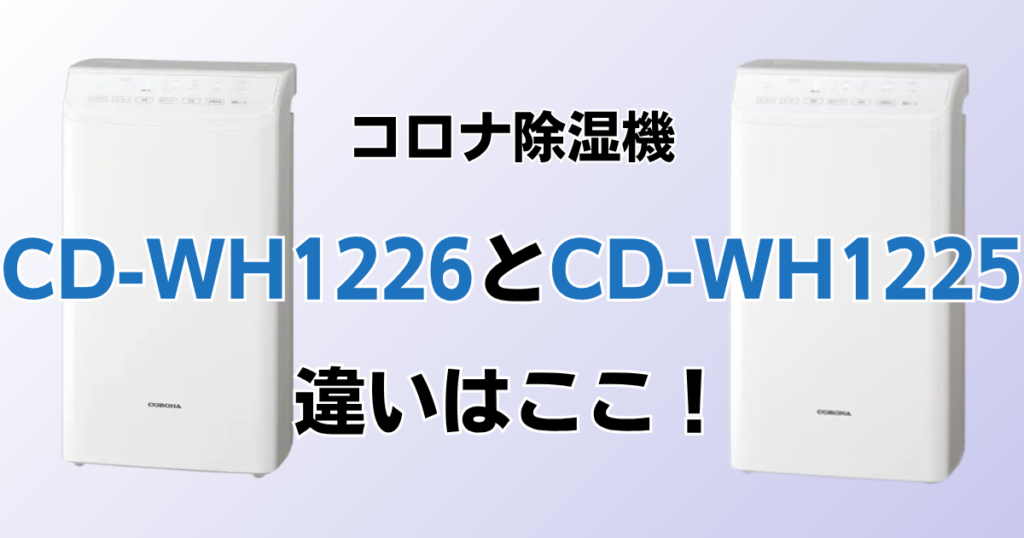 CD-WH1226とCD-WH1225の違いを比較！どちらがおすすめ？コロナ除湿機について解説_違い01