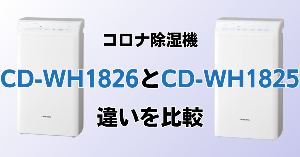 CD-WH1826とCD-WH1825の違いを比較！どちらがおすすめ？コロナ除湿機について解説_01