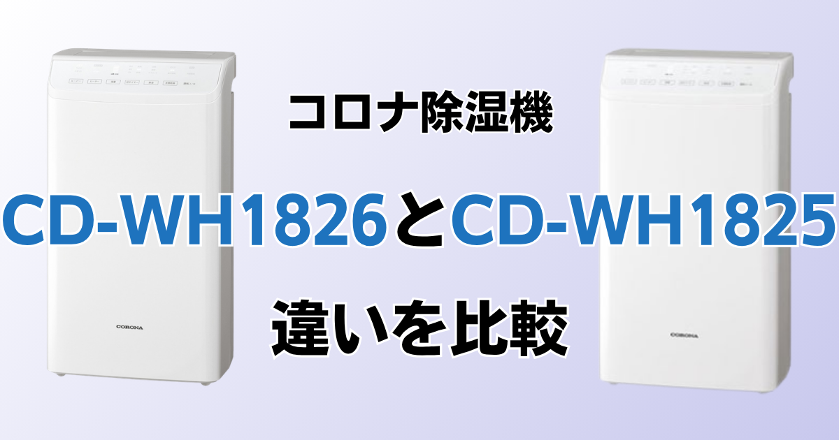 CD-WH1826とCD-WH1825の違いを比較！どちらがおすすめ？コロナ除湿機について解説_01