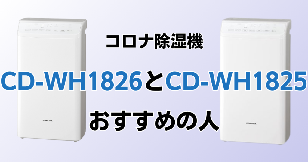 CD-WH1826とCD-WH1825の違いを比較！どちらがおすすめ？コロナ除湿機について解説_おすすめ01