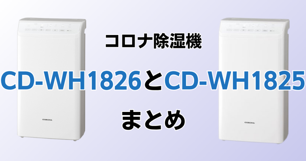 CD-WH1826とCD-WH1825の違いを比較！どちらがおすすめ？コロナ除湿機について解説_まとめ01