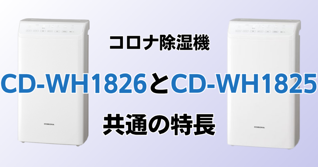 CD-WH1826とCD-WH1825の違いを比較！どちらがおすすめ？コロナ除湿機について解説_特長01