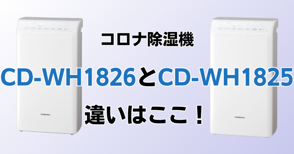 CD-WH1826とCD-WH1825の違いを比較！どちらがおすすめ？コロナ除湿機について解説_違い01
