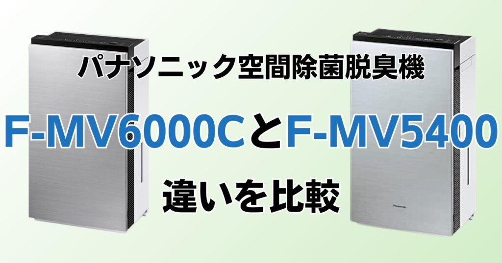 F-MV6000CとF-MV5400の違いを比較！どちらがおすすめ？パナソニック脱臭機について解説_01
