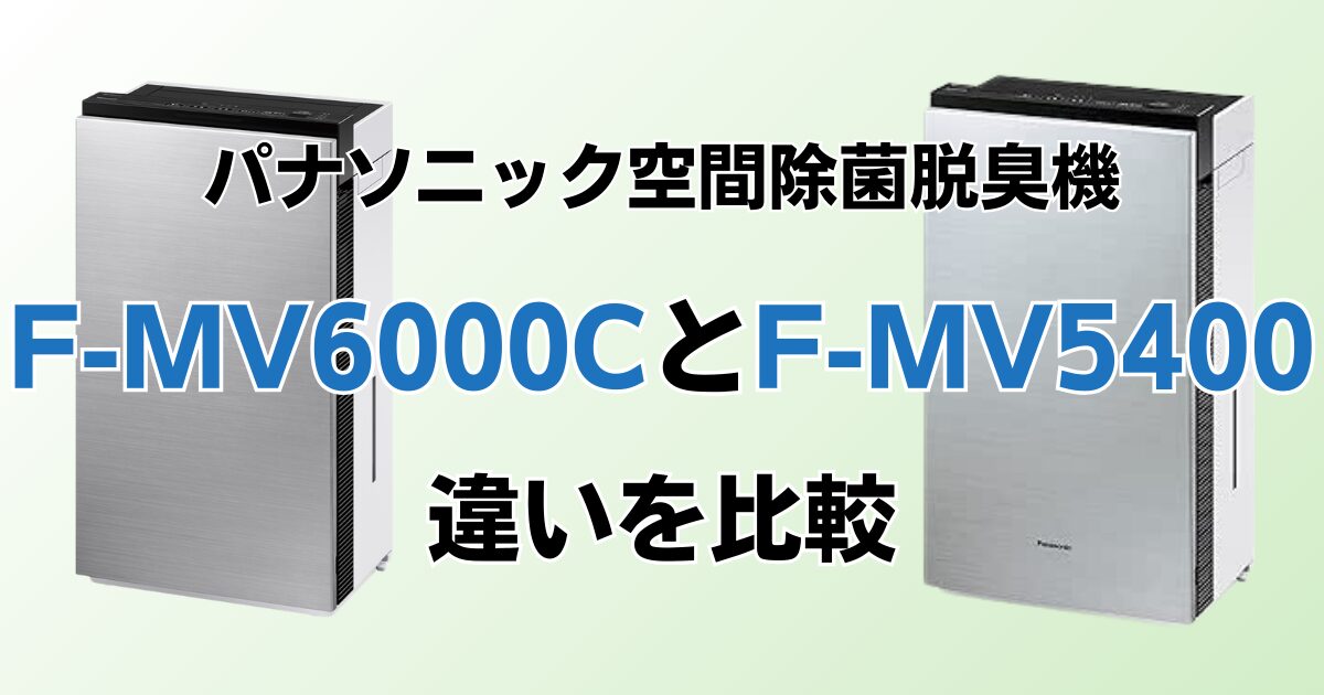 F-MV6000CとF-MV5400の違いを比較！どちらがおすすめ？パナソニック脱臭機について解説_01