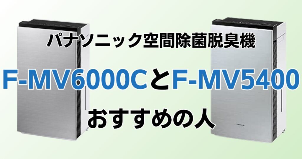F-MV6000CとF-MV5400の違いを比較！どちらがおすすめ？パナソニック脱臭機について解説_おすすめ01