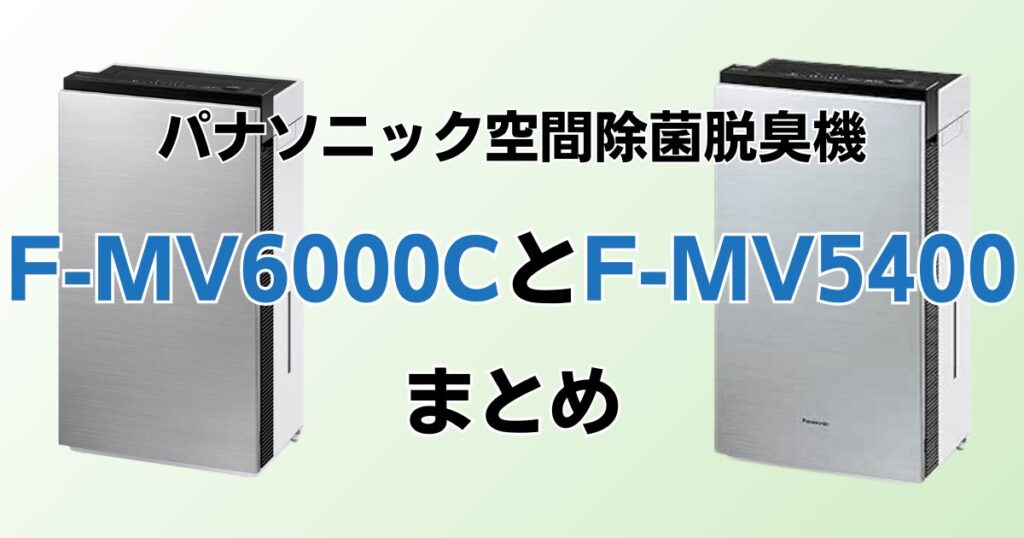 F-MV6000CとF-MV5400の違いを比較！どちらがおすすめ？パナソニック脱臭機について解説_まとめ01
