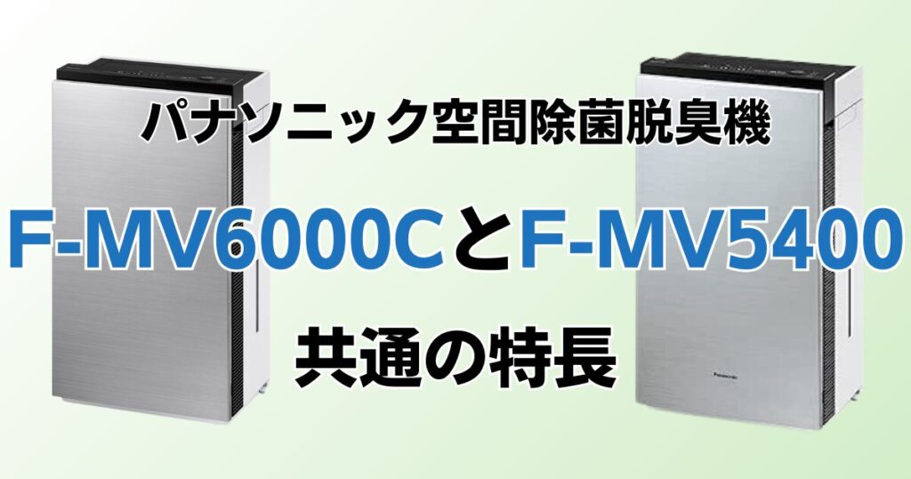 F-MV6000CとF-MV5400の違いを比較！どちらがおすすめ？パナソニック脱臭機について解説_特長01