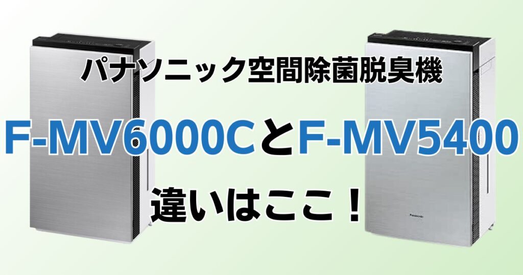 F-MV6000CとF-MV5400の違いを比較！どちらがおすすめ？パナソニック脱臭機について解説_違い01