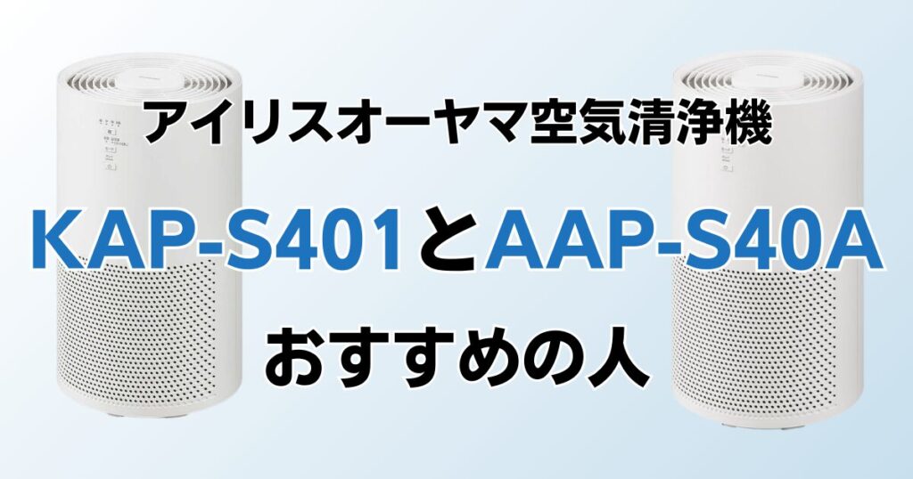 KAP-S401とAAP-S40Aの違いを比較！どちらがおすすめ？アイリスオーヤマ空気清浄機について解説_おすすめ01