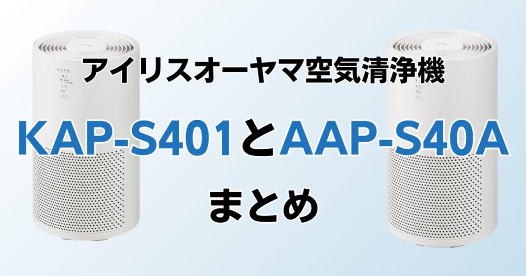 KAP-S401とAAP-S40Aの違いを比較！どちらがおすすめ？アイリスオーヤマ空気清浄機について解説_まとめ01