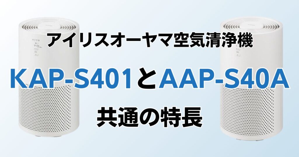 KAP-S401とAAP-S40Aの違いを比較！どちらがおすすめ？アイリスオーヤマ空気清浄機について解説_特長01
