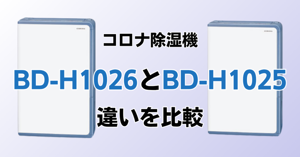 BD-H1026とBD-H1025の違いを比較！どちらがおすすめ？コロナ除湿機について解説_01