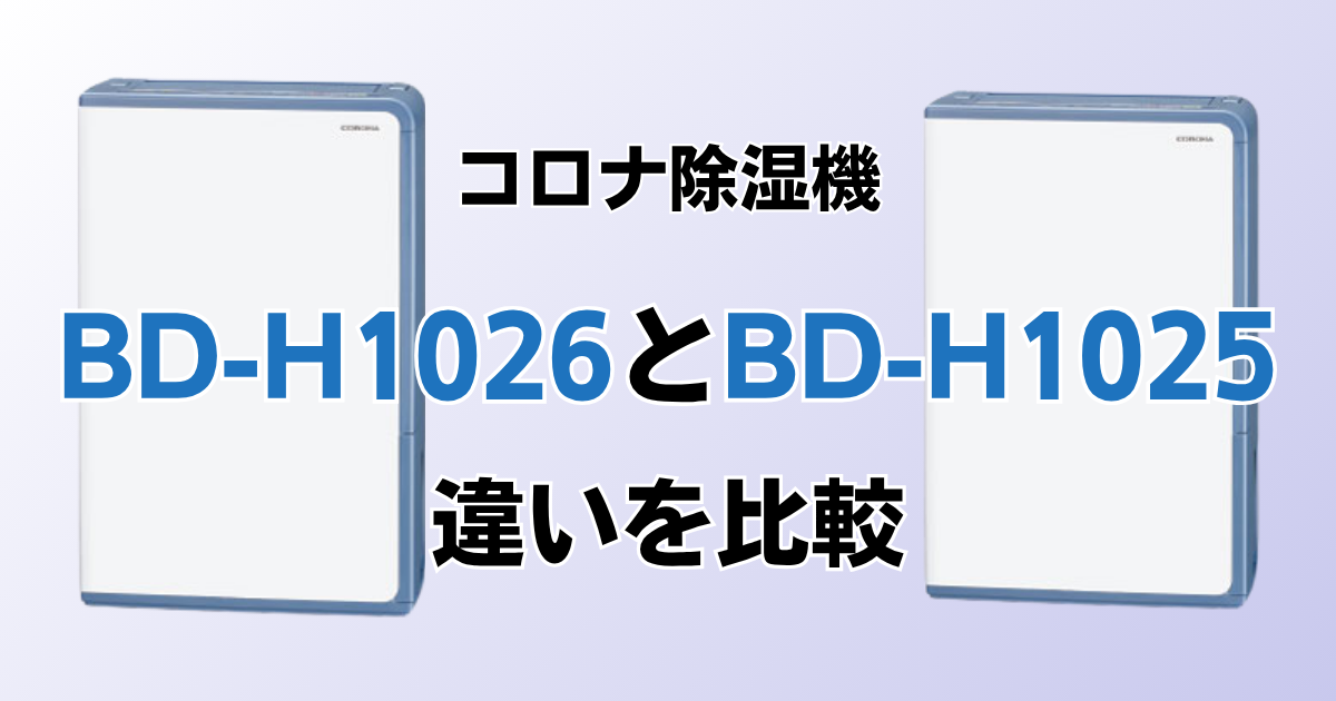 BD-H1026とBD-H1025の違いを比較！どちらがおすすめ？コロナ除湿機について解説_01