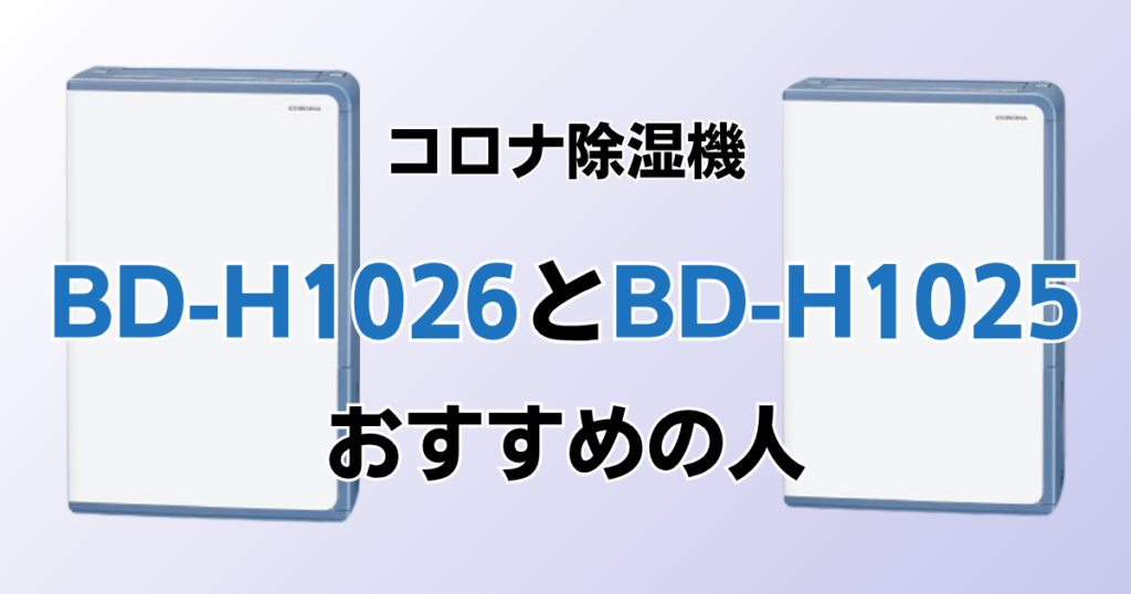 BD-H1026とBD-H1025の違いを比較！どちらがおすすめ？コロナ除湿機について解説_おすすめ01