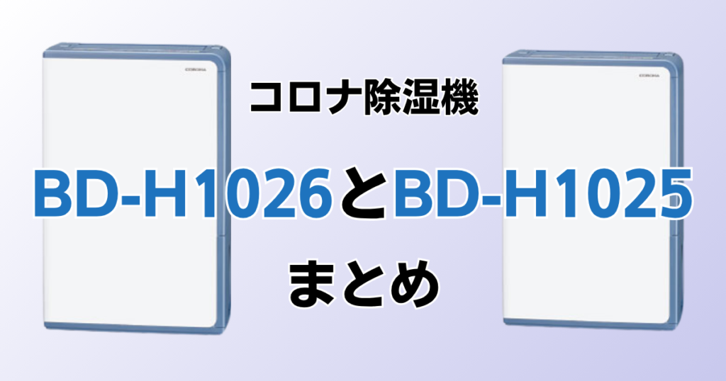 BD-H1026とBD-H1025の違いを比較！どちらがおすすめ？コロナ除湿機について解説_まとめ01