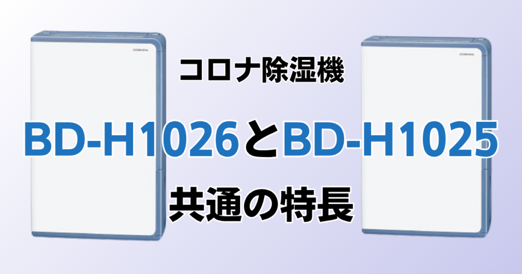 BD-H1026とBD-H1025の違いを比較！どちらがおすすめ？コロナ除湿機について解説_特長01