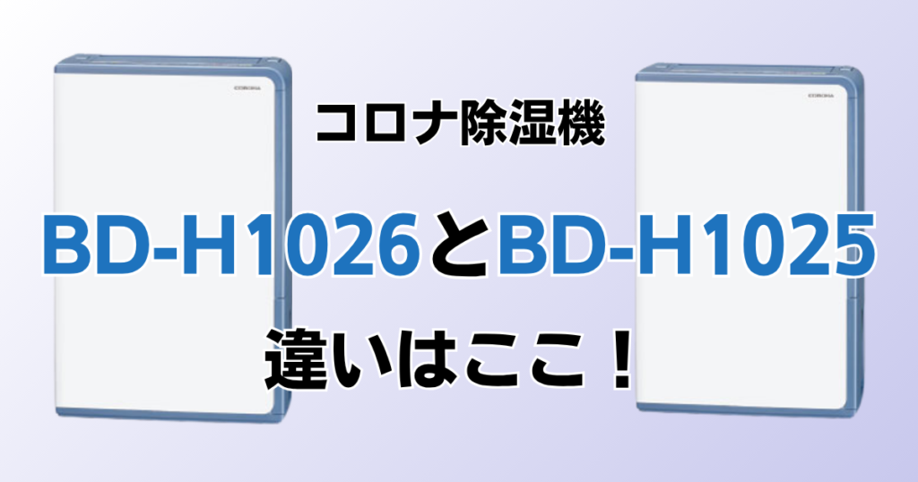 BD-H1026とBD-H1025の違いを比較！どちらがおすすめ？コロナ除湿機について解説_違い01