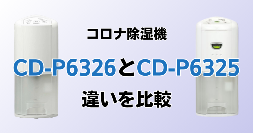 CD-P6326とCD-P6325の違いを比較！どちらがおすすめ？コロナ除湿機について解説_01