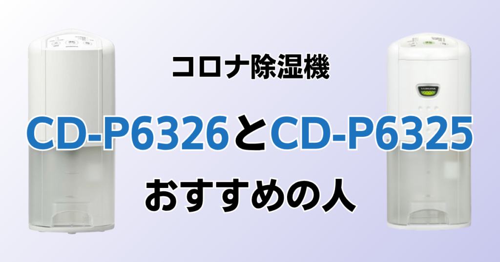 CD-P6326とCD-P6325の違いを比較！どちらがおすすめ？コロナ除湿機について解説_おすすめ01