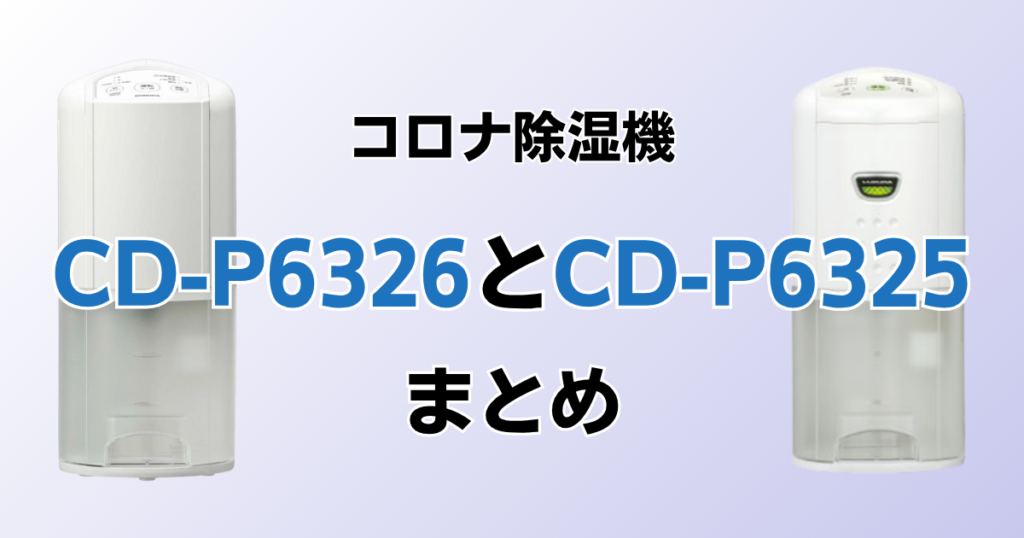 CD-P6326とCD-P6325の違いを比較！どちらがおすすめ？コロナ除湿機について解説_まとめ01