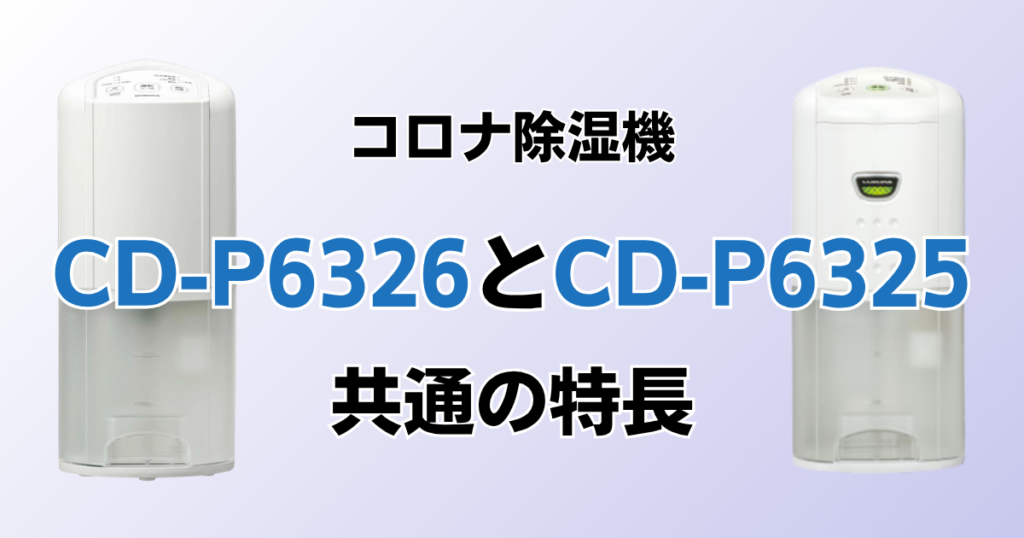 CD-P6326とCD-P6325の違いを比較！どちらがおすすめ？コロナ除湿機について解説_特長01