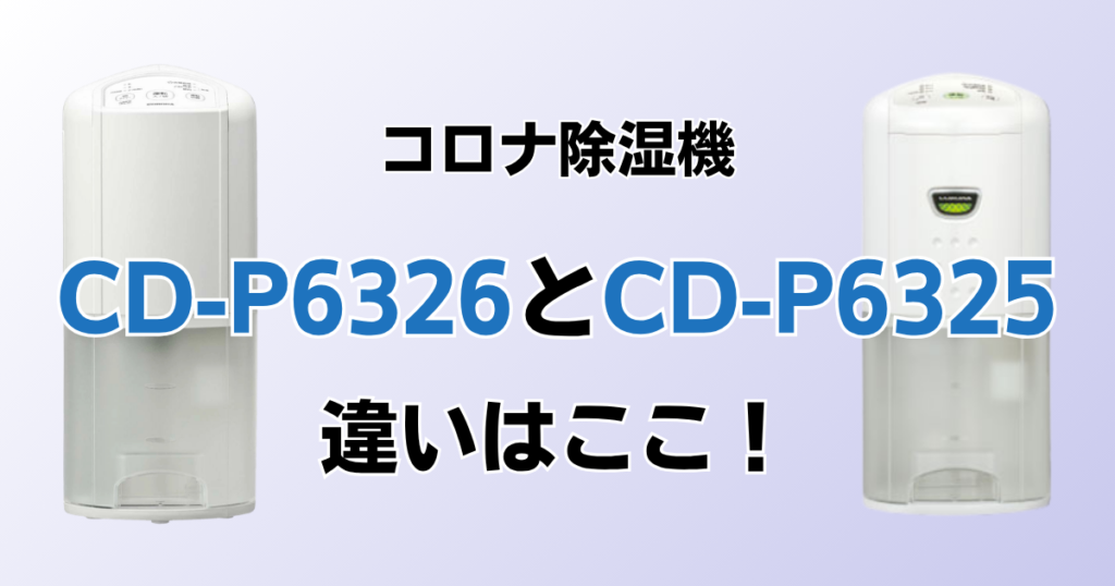 CD-P6326とCD-P6325の違いを比較！どちらがおすすめ？コロナ除湿機について解説_違い01