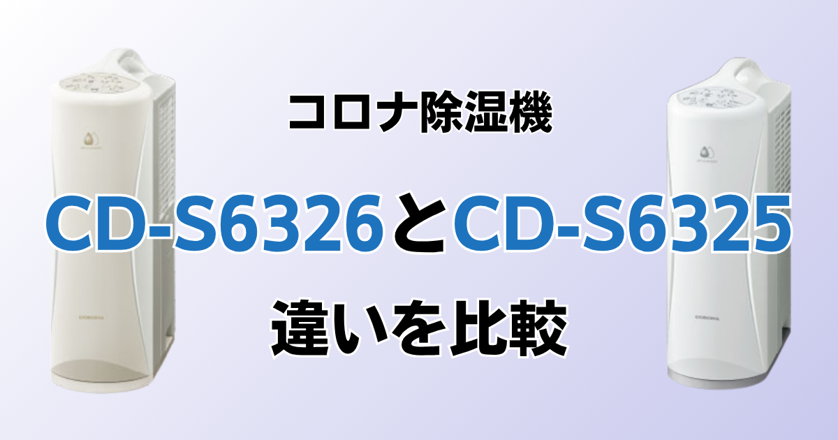 CD-S6326とCD-S6325の違いを比較！どちらがおすすめ？コロナ除湿機について解説_01
