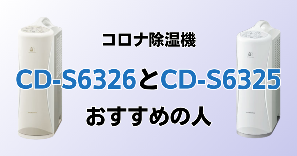 CD-S6326とCD-S6325の違いを比較！どちらがおすすめ？コロナ除湿機について解説_おすすめ01