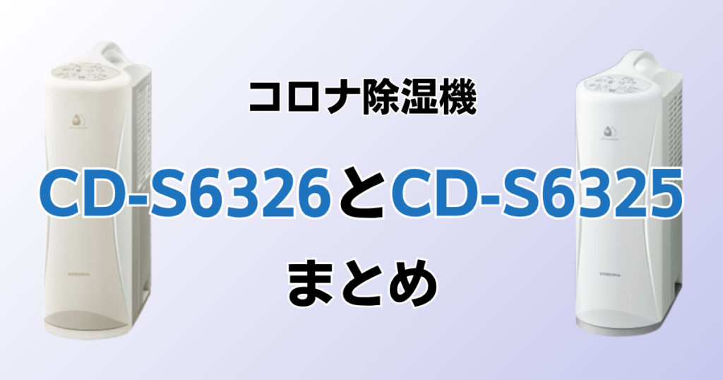 CD-S6326とCD-S6325の違いを比較！どちらがおすすめ？コロナ除湿機について解説_まとめ01